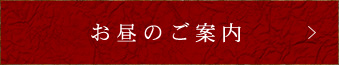 お昼のご案内