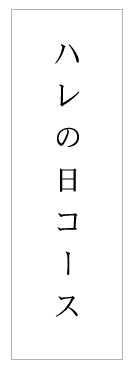 ハレの日コース