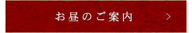 お昼のご案内