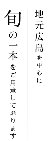 地元広島を中心に